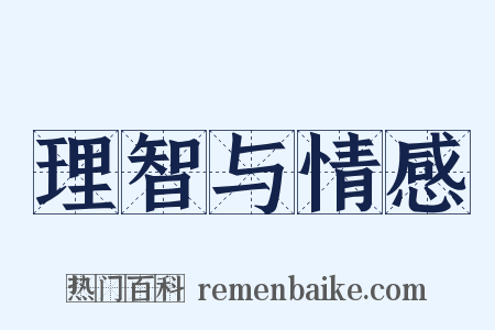理智与情感是什么意思的图片